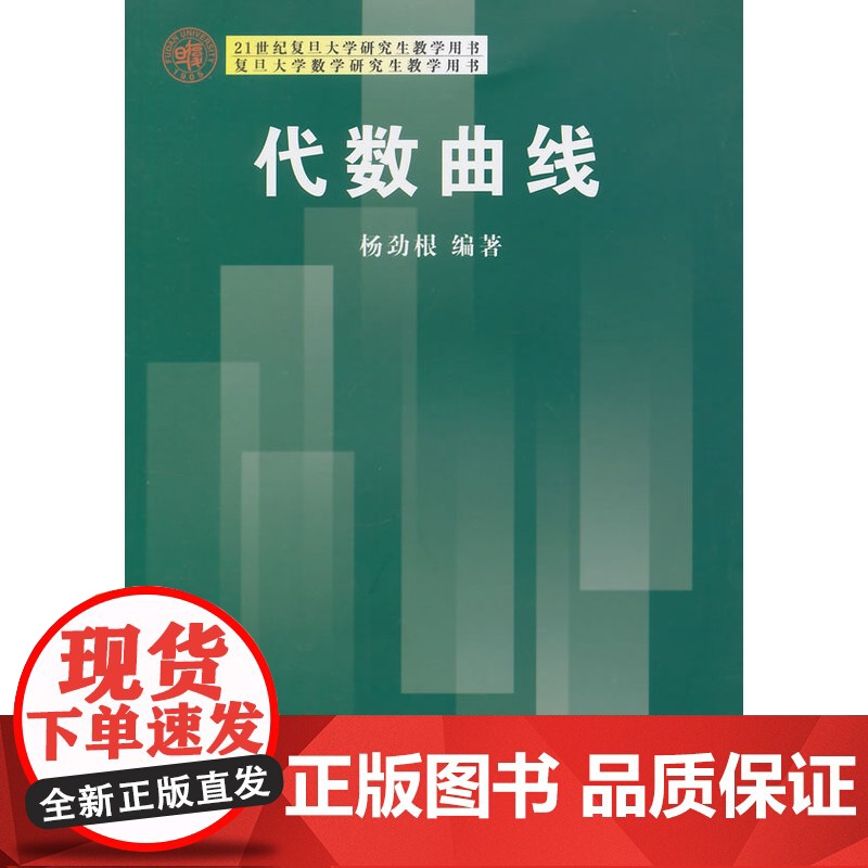 21世纪复旦大学研究生教学用书:代数曲线高清大图