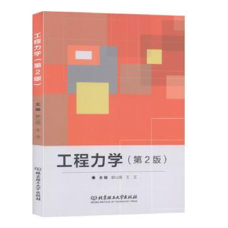 音像工程力学郭山国,王玉主编