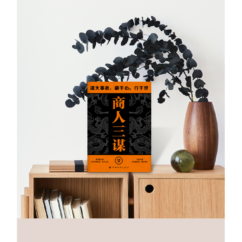 正版新书]商人三谋方军 著9787802220089高清大图