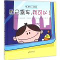 自己乘车,我可以!