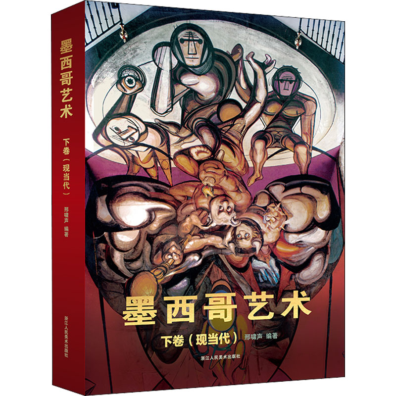 醉染图书墨西哥艺术 下卷(现当代)9787534081491高清大图
