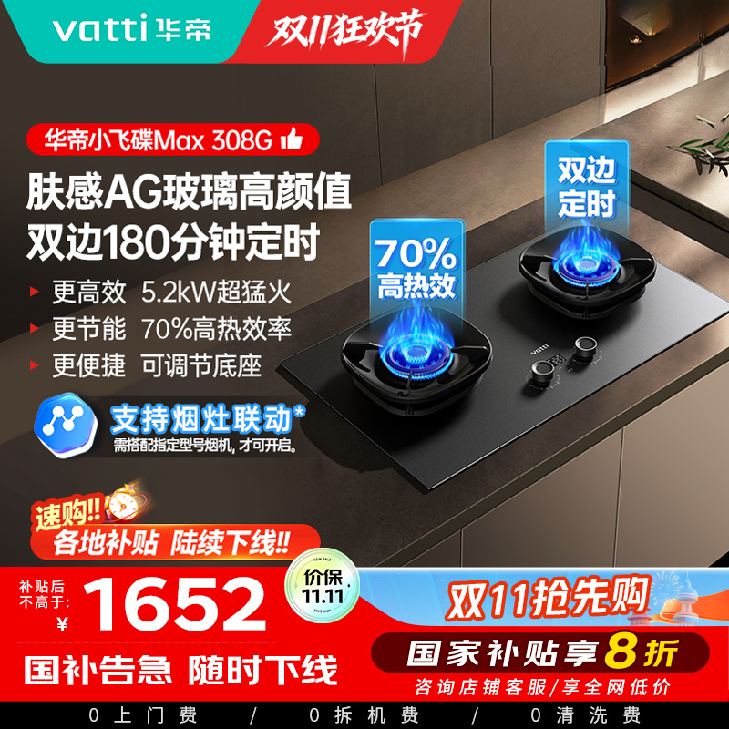 华帝(vatti)[小飞碟Max]双边定时燃气灶i10308G天然气嵌入式5.2kW猛火AG玻璃易清洁煤气炉灶具