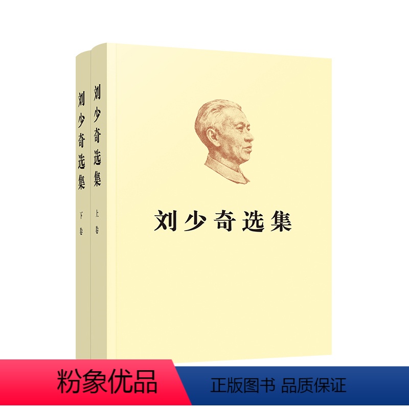 [正版]特惠 刘少奇选集(上、下卷)2册平装 人民出版社 开国元勋伟人传记 生平纪实 书信手稿文章重要讲话 刘少奇传