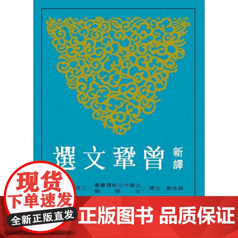 [港台原版] 新译曾巩文选 高克勤 三民世纪出版