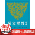 【港台原版】 新译曾巩文选 高克勤 三民世纪出版