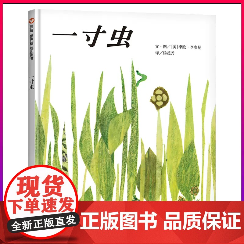 一寸虫 信谊图画书世界精选绘本故事书0-3-6岁幼儿启蒙认知书籍宝宝早教书儿童睡前读物 凯迪克大奖亲子阅读精装硬壳纸板