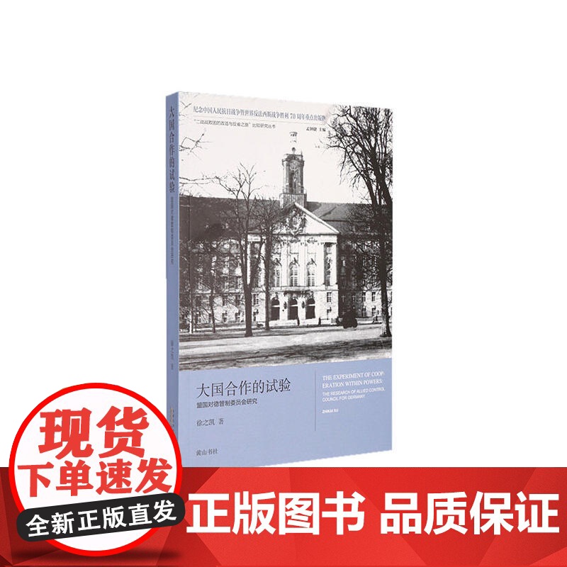 大国合作的试验——盟国对德管制委员会研究高清大图