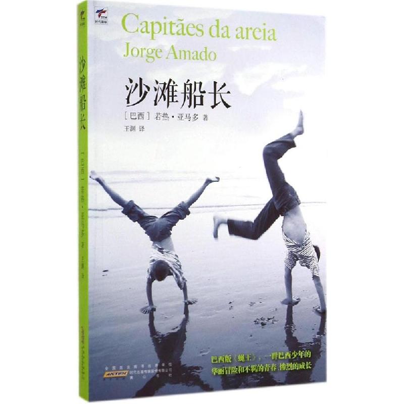 正版新书】沙滩船长若热·亚马多9787546147222