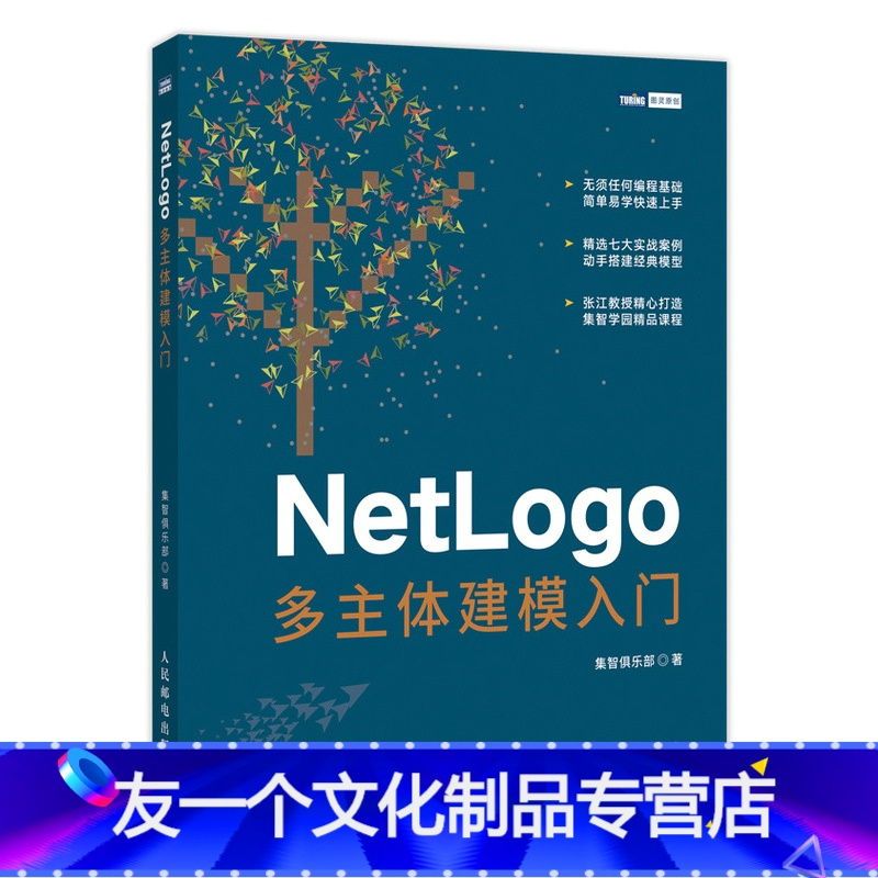 NetLogo建模 多主体仿真建模 计算机模拟 计算机编程语言程序设计教程》无著【摘要 书评 在线