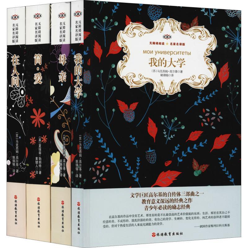 名家名译进校园 开启阅读新时代 全译本(简·爱+我的大学+在人间+母亲)(4册)