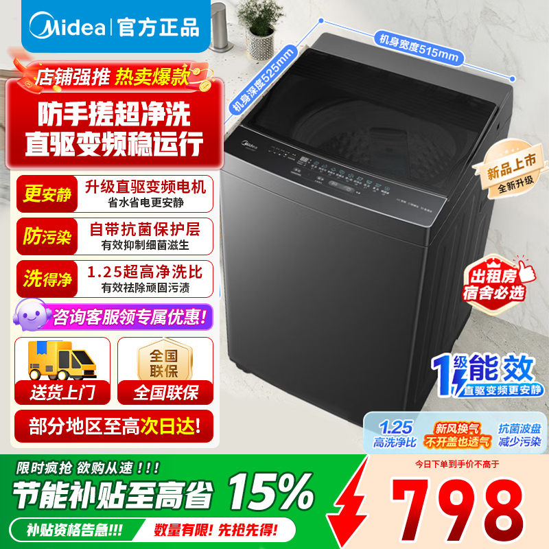 [官方正品]美的8KG全自动波轮洗衣机 大容量 一级能效直驱变频电机 租房宿舍健康除螨洗 专利免清洗 MB8V56DT