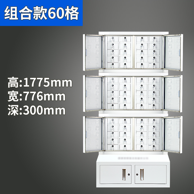 风雷动专用手机柜电子产品存放柜寄存柜带锁组合款60格300*776*1775