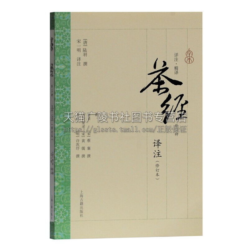 [正版]茶经译注修订本 陆羽著中国古代文化研究茶的起源鉴别方法爱好者参考读物经典著作上海古籍出版社高清大图