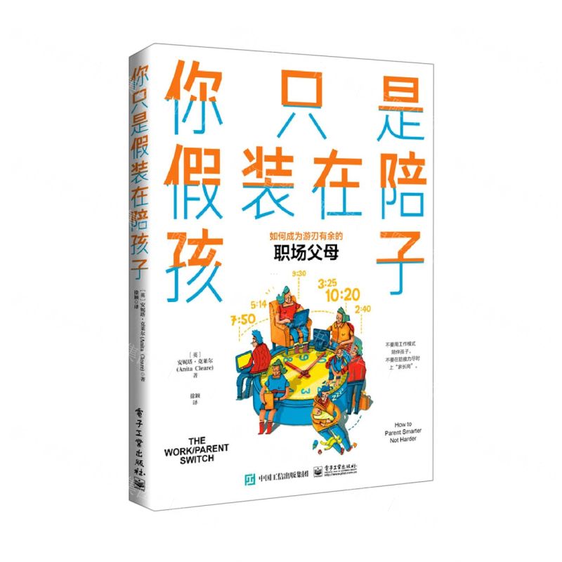 【N】你只是假装在陪孩子-9787121414572