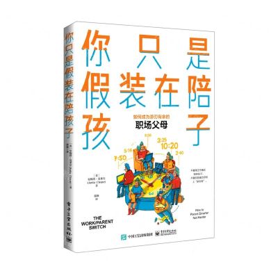 [N]你只是假装在陪孩子-9787121414572