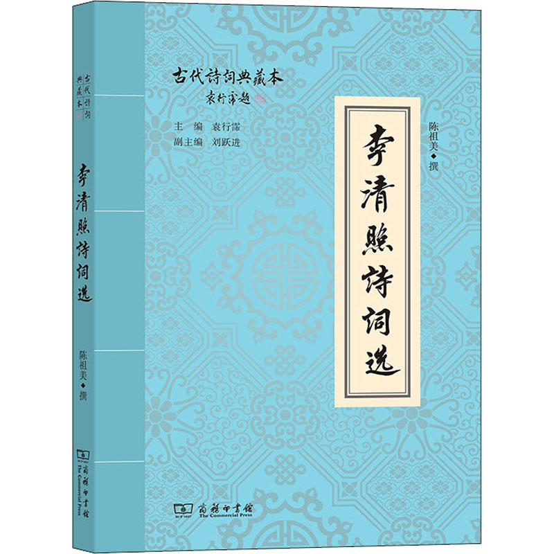 正版新书】李清照诗词选陈祖美 撰9787100107822
