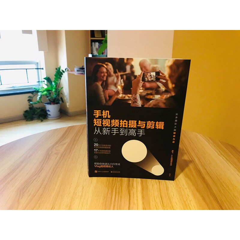 [正版]手机短视频拍摄与剪辑从新手到高手 短视频剪辑从入门到精通 视频剪辑书籍剪映教程书短视频后期处理方法抖音短视频选