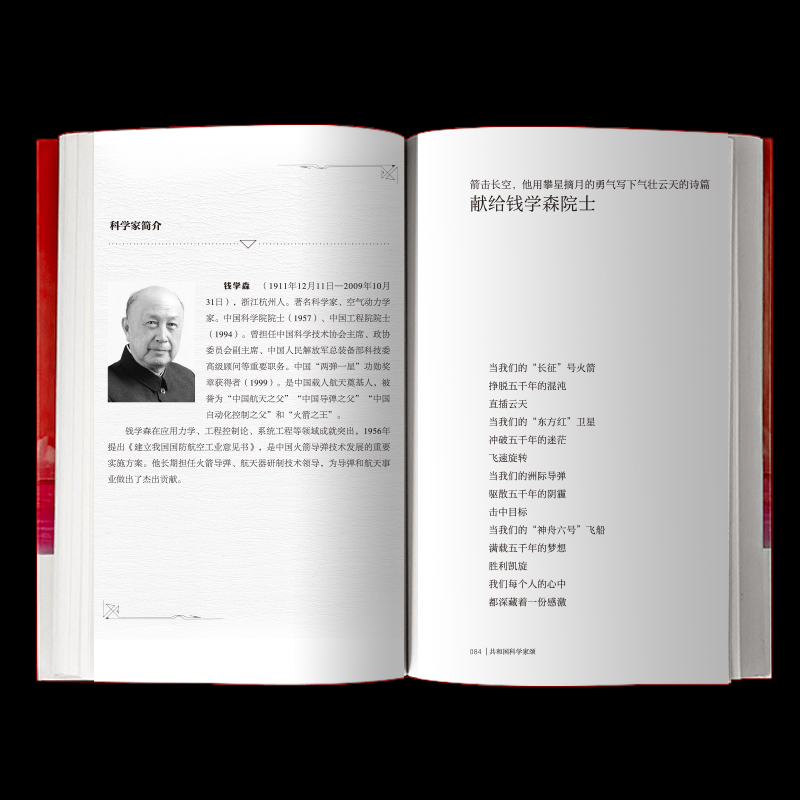 [正版]亲近经典· 《共和国科学家颂》52位中国科学家的故事袁隆平钟南山国士担当弘扬以爱国主义为核心的伟大科学精神民族高清大图