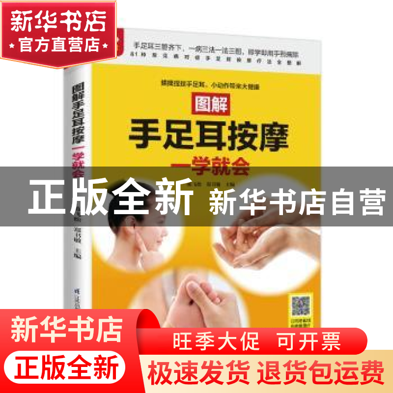 正版 图解手足耳按摩一学就会 陈飞松,郑书敏 江苏凤凰科学技术出高清大图