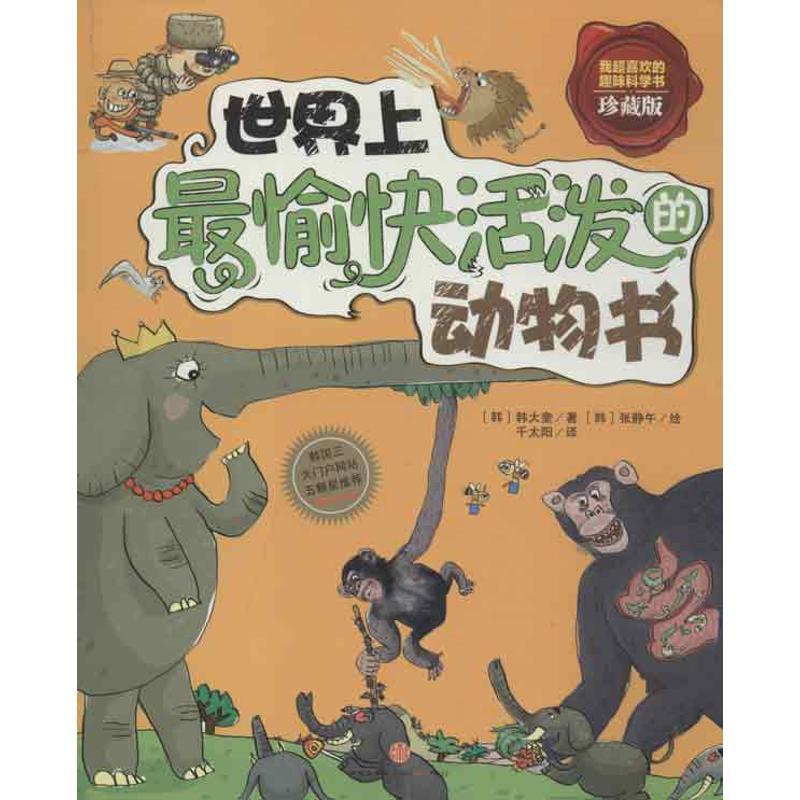 正版新书】世界上最愉快活泼的动物书韩大奎9787508636979