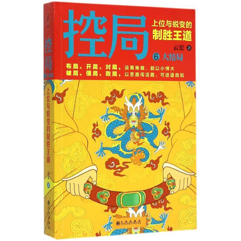 正版新书】控局(6)云宏9787510834172