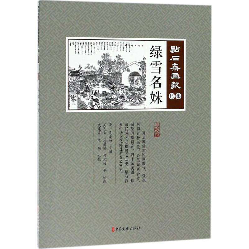 醉染图书绿雪名姝9787520502788高清大图