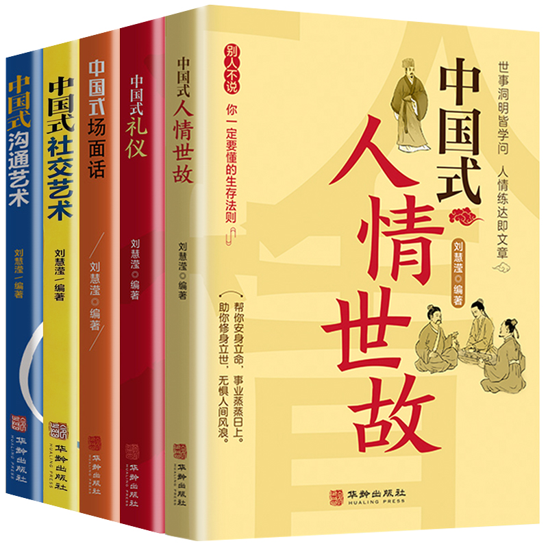 [正版]全5册 中国式礼仪 中国式场面话 中国式人情世故 每天懂一点人情世故为人处事社交酒桌礼仪沟通智慧关系情商表达说高清大图