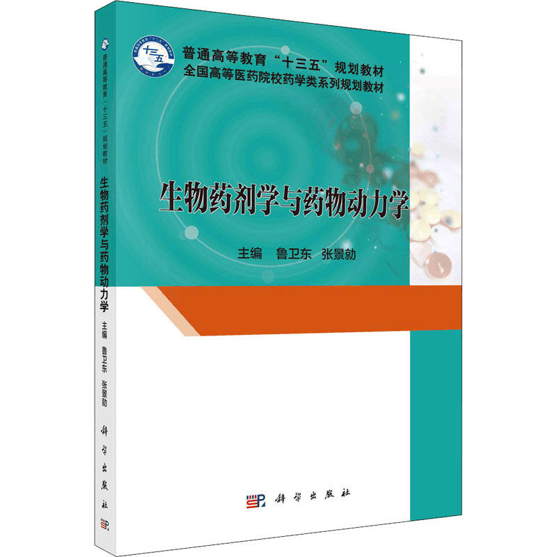 [M]生物药剂学与药物动力学 鲁卫东,张景勍 编 -9787030504609图片