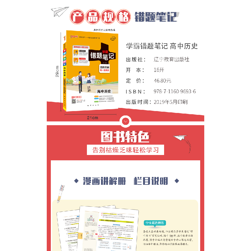 正版新书]PASS绿卡图书 学霸错题笔记 高中历史 2020(2册)牛胜玉高清大图