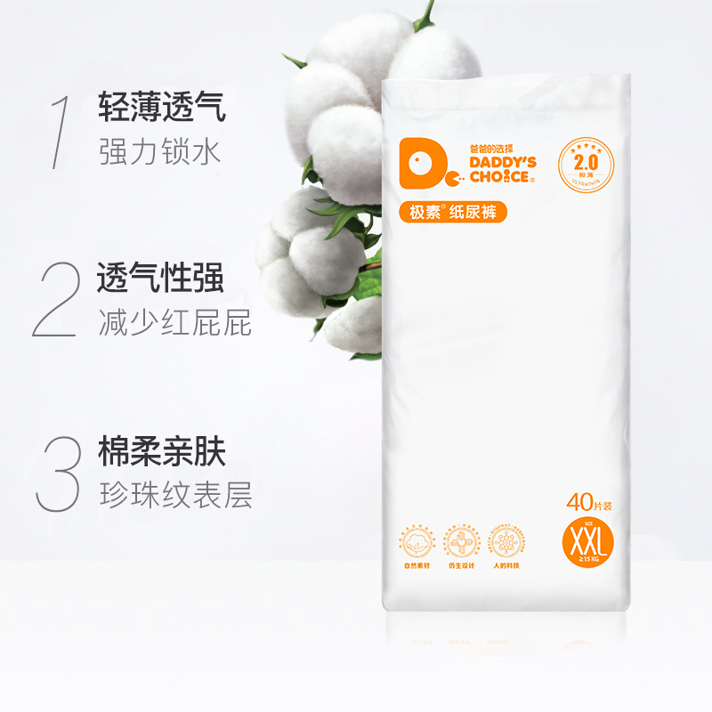 爸爸的选择(Daddy’s Choice)2.0新生儿纸尿裤非拉拉裤 超大号防过敏尿裤XXL码40片[18-25kg]