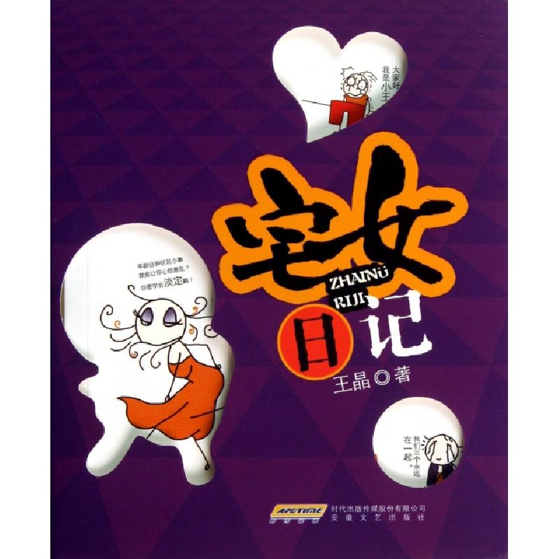 正版新书]宅女日记王晶9787539645971高清大图
