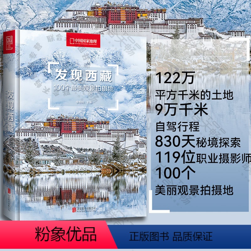 [正版] 发现西藏100个*美观景拍摄地中国国家地理签约摄影师秘境千寻美景无限 旅行日记摄影类书籍书