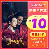 [新用户特价10元]优酷会员1个月优酷vip月卡youku土豆视频vip会员一个月月卡填手机号直充秒到账