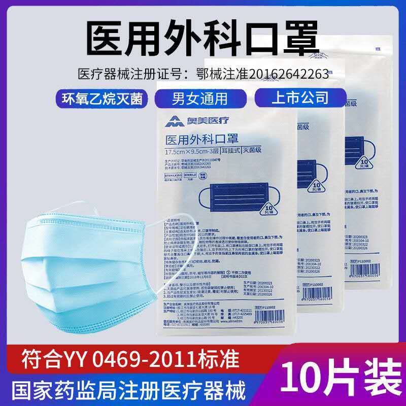 [免运费]奥美 医用外科口罩17.5cm*9cm*3层*10只耳挂式灭菌级无菌防飞沫