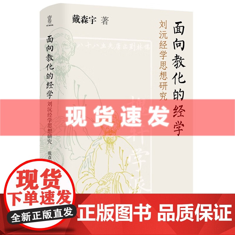 书 面向教化的经学:刘沅经学思想研究 戴森宇著 壹卷精选 深入探讨“川西夫子”“一代师儒”的刘沅经学思想高清大图