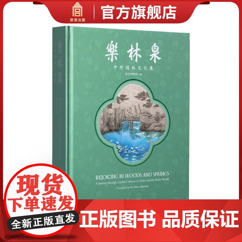 乐林泉:中外园林文化展 述说历史上不朽的园林往事 专业学术收藏鉴赏 故宫博物院 纸上故宫 出版社 正版新书yj