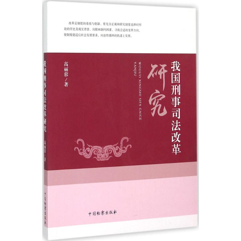 【M】我国刑事司法改革研究-9787510214615