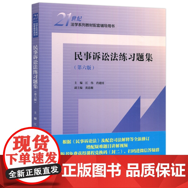人大 民事诉讼法练习题集 第六版第6版 江伟 肖建国 21世纪法学系列教材配套辅导用书 中国人民大学出版社高清大图