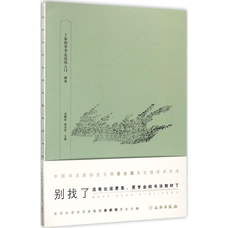 醉染图书了如指掌书法高效入门9787501049226高清大图