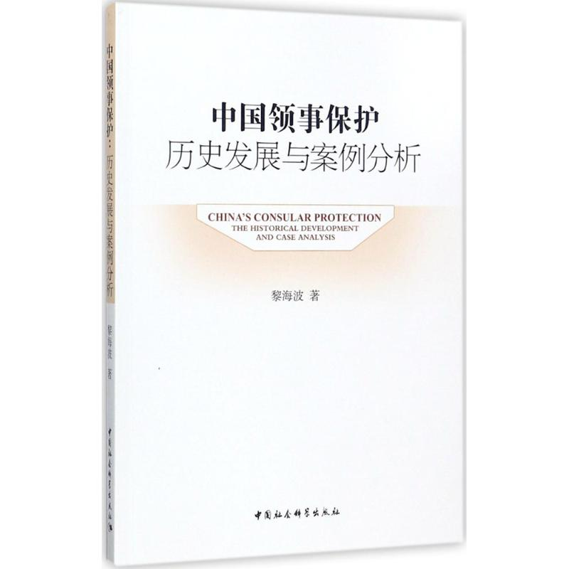 醉染图书中国领事保护9787516196793高清大图