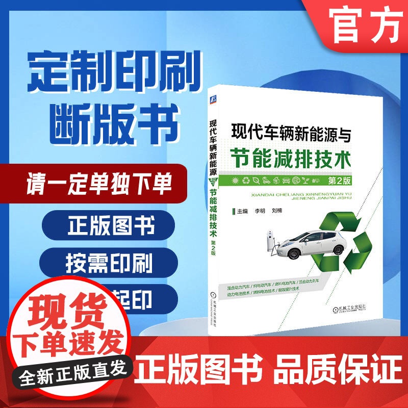 定制断版书 请单独 现代车辆新能源与节能减排技术 第2版 李明 刘楠 9787111599302 机械工业出版社