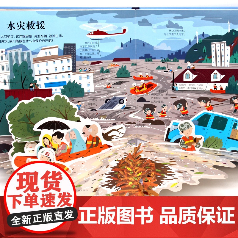 灾难救援立体书儿童3d立体书揭秘系列翻翻书幼儿绘本故事书3-6岁适合8-10-12岁以上书籍科普百科读物宝宝益智游戏玩具高清大图