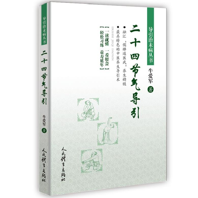 正版新书】二十四节气导引牛爱军9787500955719