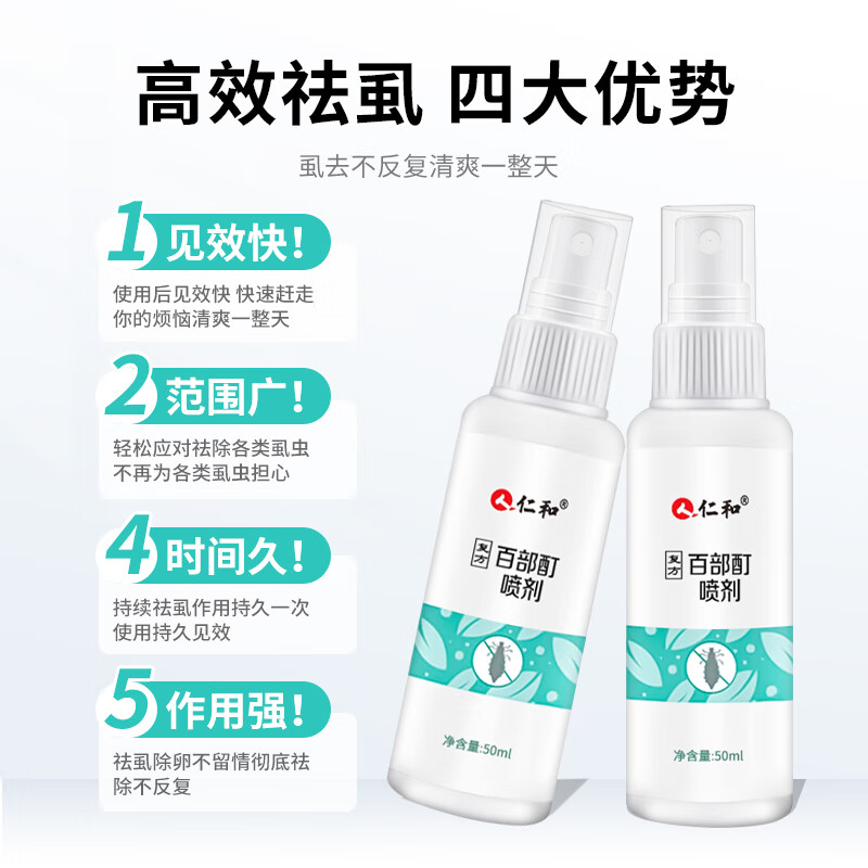 仁和药业百部酊虱子药儿童头虱去除头发虱卵阴虱 男女私处专用立净抑菌喷剂