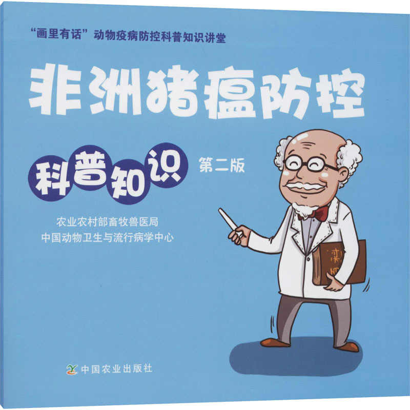 正版新书】非洲猪瘟防控科普知识 第2版农业农村部畜牧兽医局,中