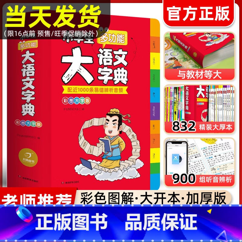 【正版】2024新版小学生多功能大语文字典词典中小学全新版彩图大开本大字版中华现代汉语词语工具书中小学字典儿童训练新版