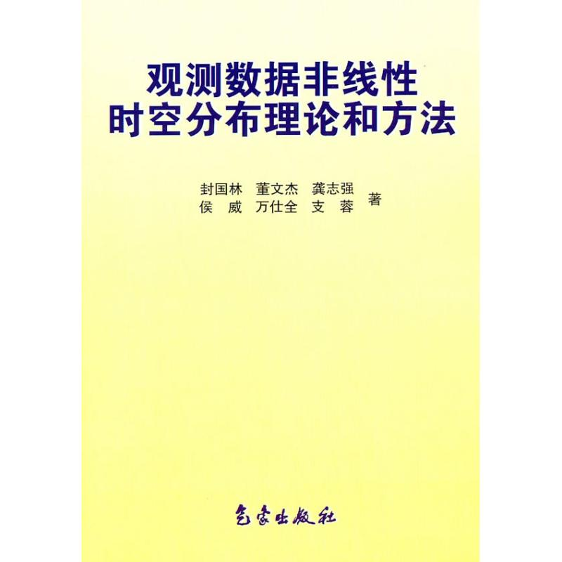 正版新书】观测数据非线性时空分布理论和方法封国林978750294234