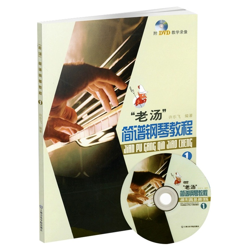 套装:老汤简谱钢琴教程 [正版] 老汤简谱钢琴教程(附光盘) 1+2 共2册 中老年人大学钢琴基础新手入门教学DVD教学高清大图