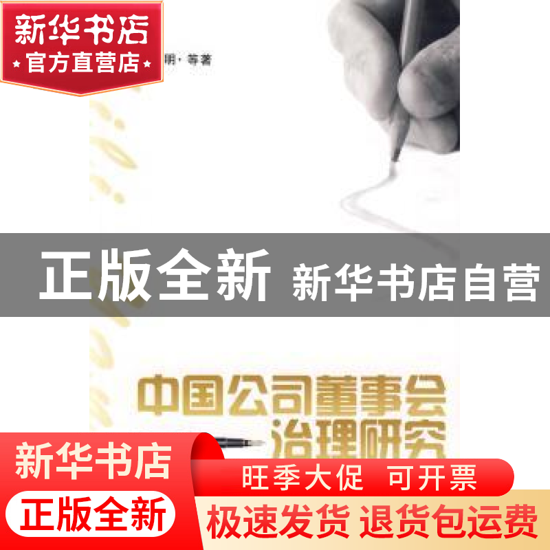 正版 中国公司董事会治理研究 丁忠明等著 合肥工业大学出版社 97高清大图