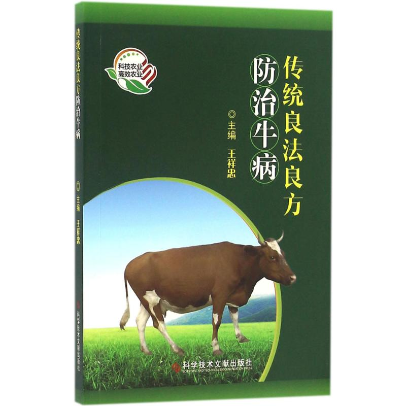 [M]传统良法良方防治牛病-9787518910984高清大图